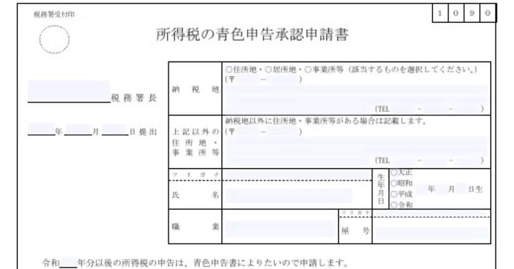個人事業主の青色申告承認申請書の書き方を税理士が解説します。
