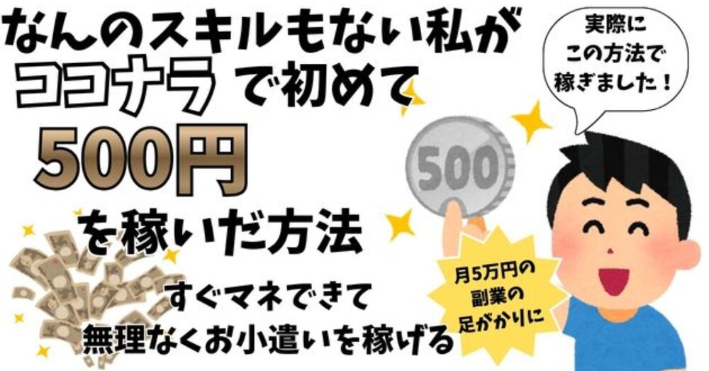 なんのスキルもない私がココナラではじめて500円を稼いだ方法〜すぐマネできて無理なくお小遣いを稼げる