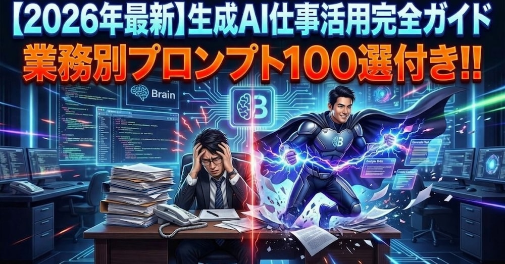 生成AIを仕事で全く活かせない人を即戦力に変える完全ガイド　【業務別プロンプト100選付き】