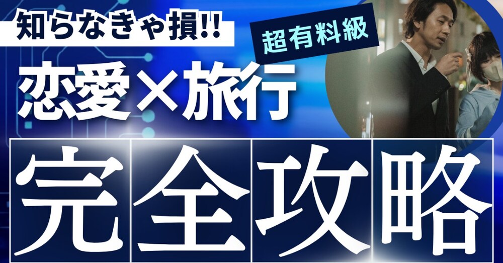 「マイルが貯まる男」はなぜモテるのか？10万円浮かせて“最高級の初デート”を演出する逆転の旅行ハック