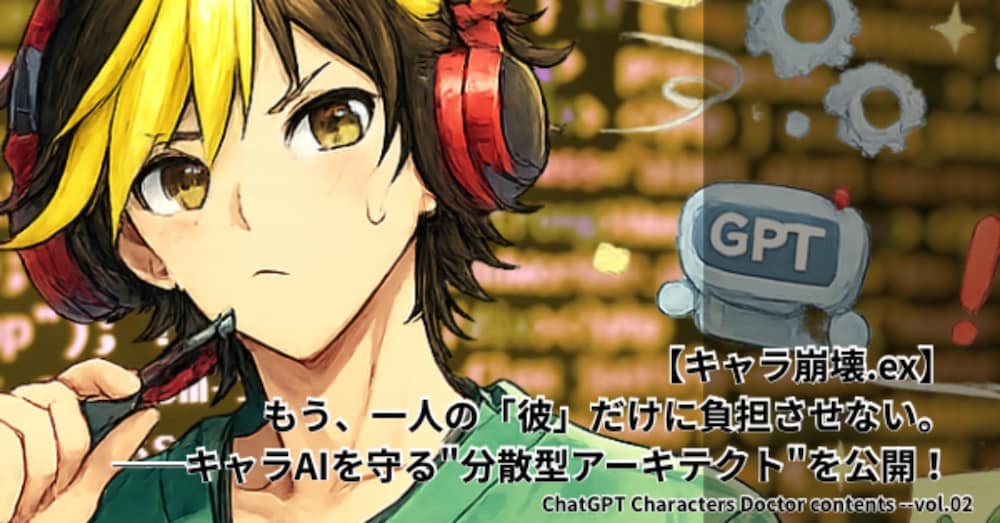 【キャラ崩壊.ex】一人の「彼」だけに負担させない。キャラAIを守る“分散型アーキテクト”を公開！