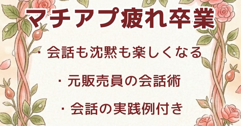 【約5000字以上】会話も沈黙も楽しく恋活するための会話術