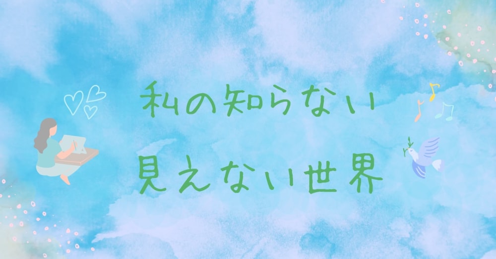 私の知らない見えない世界　最終回