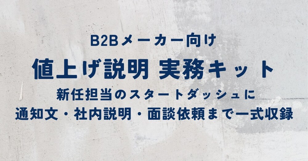 B2Bメーカー向け 値上げ説明 実務キットを提供します