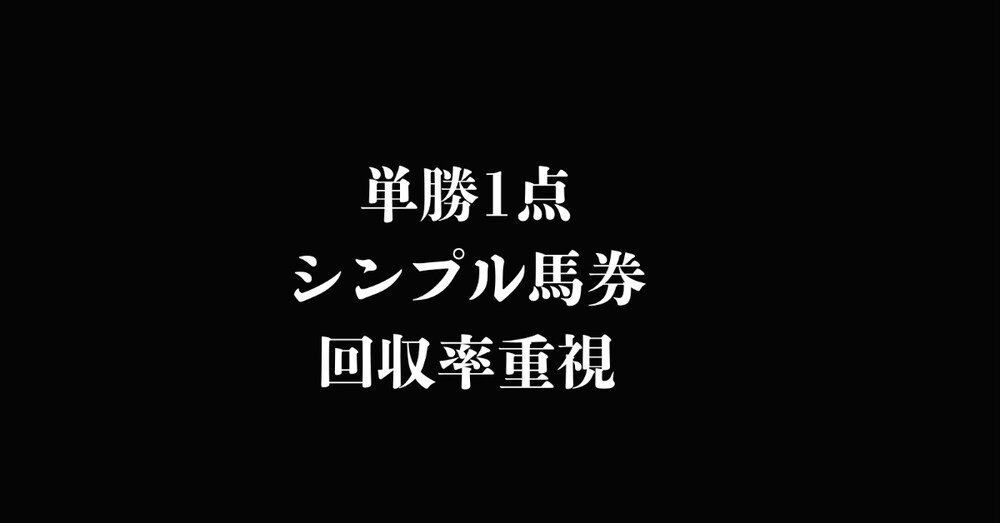 【保存版】競馬で負ける人の9割が知らない「単勝の勝ち方」｜年間回収率172%の考え方