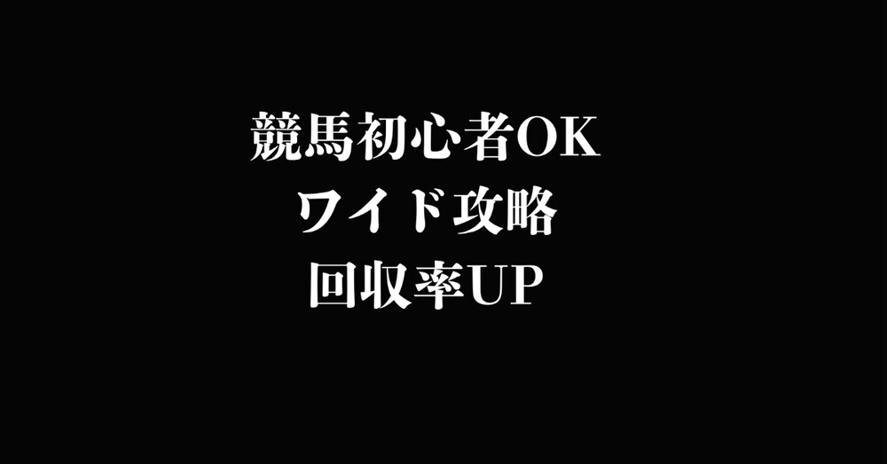 ① 競馬で負けている人の9割が知らないワイドの買い方