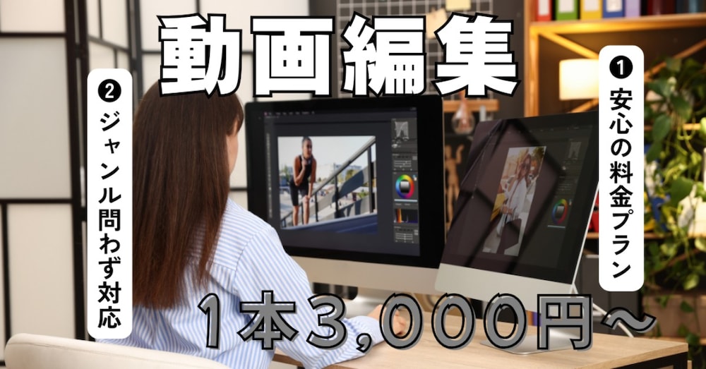 動画編集3,000円~