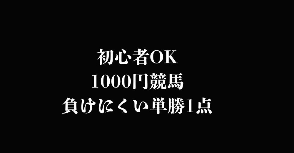 1000円から始める低リスク競馬のルール