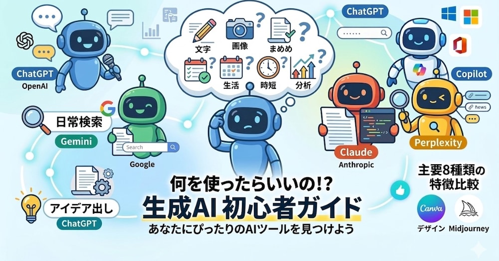 結局、生成AI初心者は何を使ったらいいの！？問題