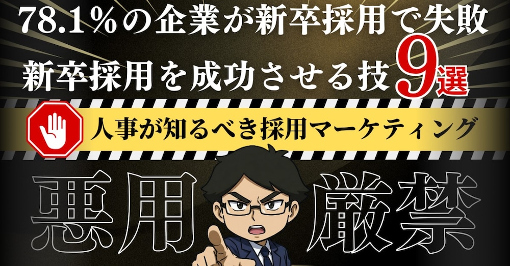 人事が知っておくべき採用マーケティングを徹底解説！これを知らない人事は新卒採用で失敗します。