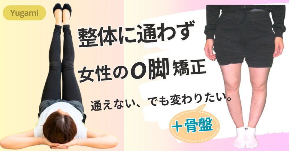 整体に通わず O脚矯正｜3万件データから厳選宅トレ 女性編 +骨盤