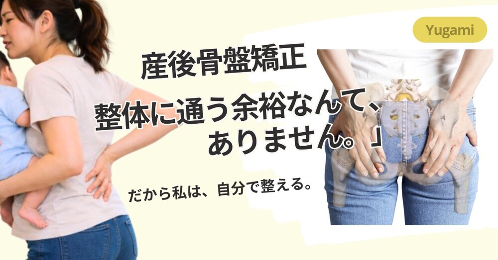 産後の下腹が戻らん。寝返りでも腰が痛い。でも整体に通う余裕はありません。‟骨盤矯正10分メソッド”
