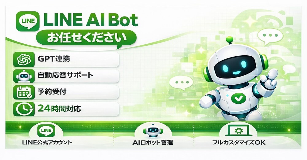 LINE公式アカウントのチャットボット