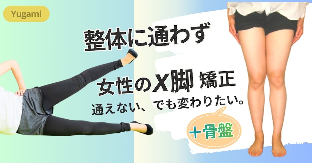 整体に通わず X脚矯正｜3万件データから厳選宅トレ 女性編 +骨盤