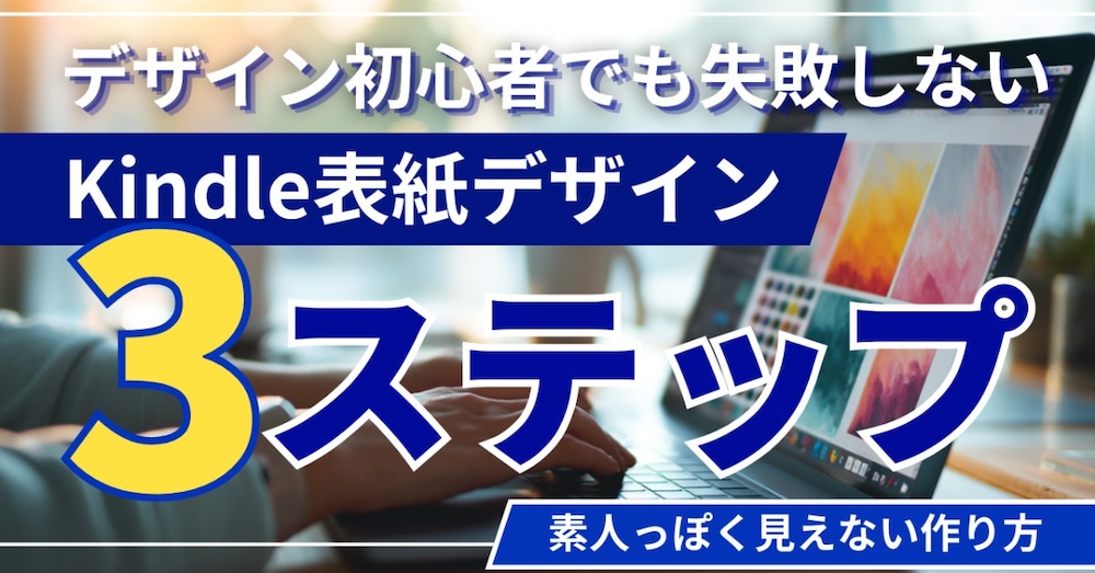 初心者でも失敗しないKindle表紙デザイン 3ステップ｜素人っぽく見えない作り方