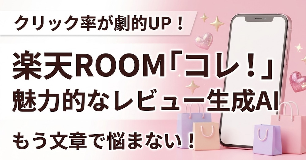【楽天ROOM自動化】クリック率が劇的UP！「売れるコレ！文章」専用AI作成プロンプト