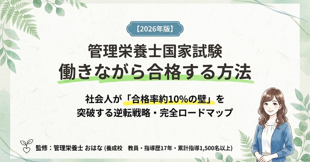 【2026年版】管理栄養士国試|働きながら合格する方法・社会人の逆転戦略