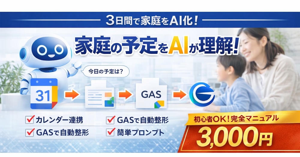 【即使える】家族の予定を一瞬で整理するGeminiエージェント（Googleカレンダー連携テンプレ）