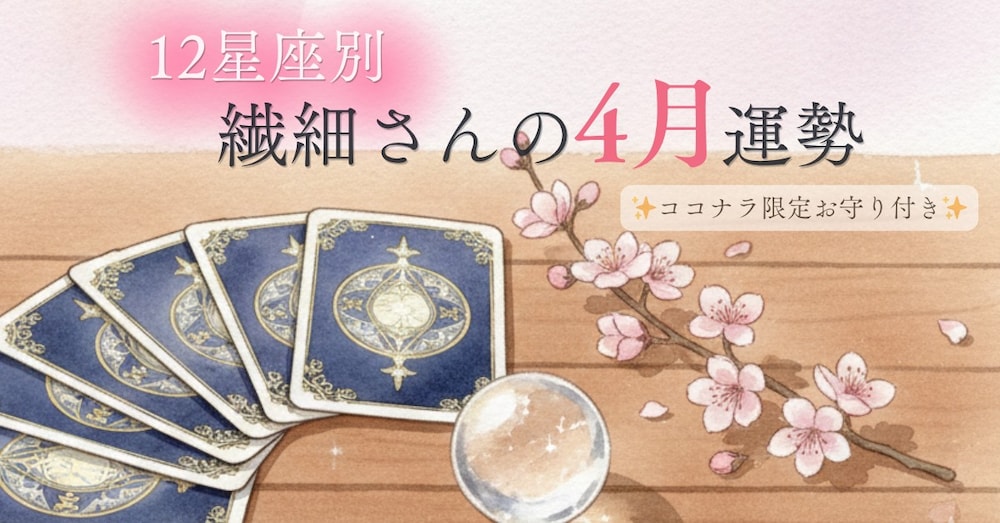 【12星座別】繊細さんの4月運勢🌸春の不安を癒やし、心を守る「星と神様のお清めワーク」