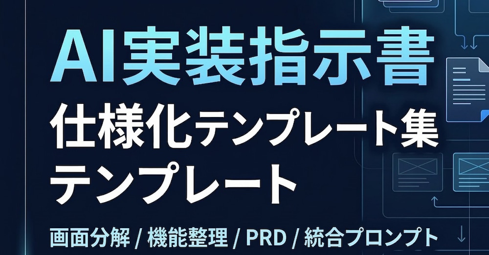 既存Webサービス分析→AI実装指示書・仕様化テンプレート集