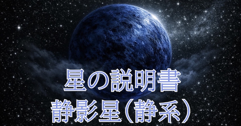 星の説明書【静影星（せいえいせい）】