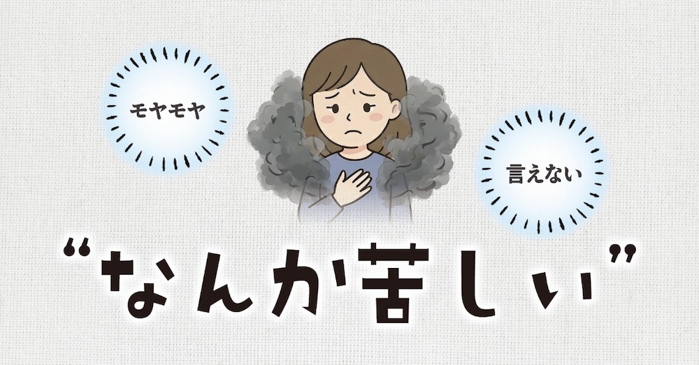 「なんか苦しい」の正体は、言葉にできていなかっただけの話