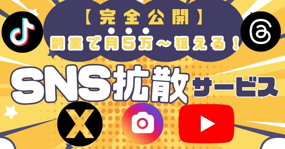 【完全公開】副業で月5万〜狙える！SNS拡散サービスの仕入れ先3選
