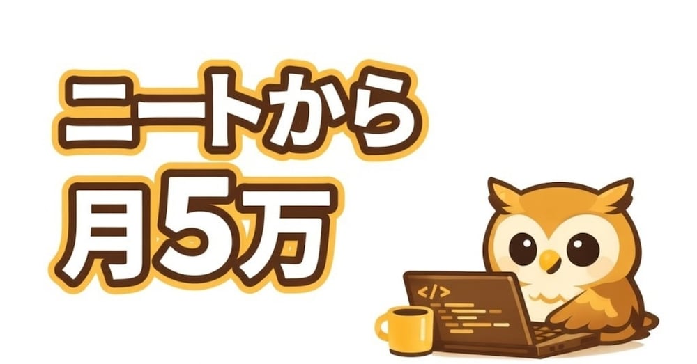 ニートだった僕が、パソコン1台で月5万稼ぐまでにやった全手順