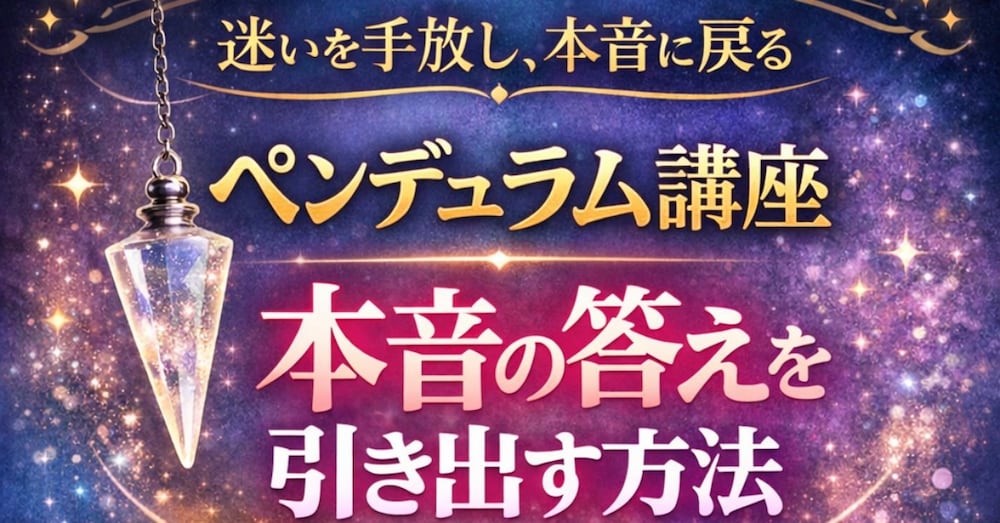 迷いをほどき本音に繋がるペンデュラム講座をお届けします。
