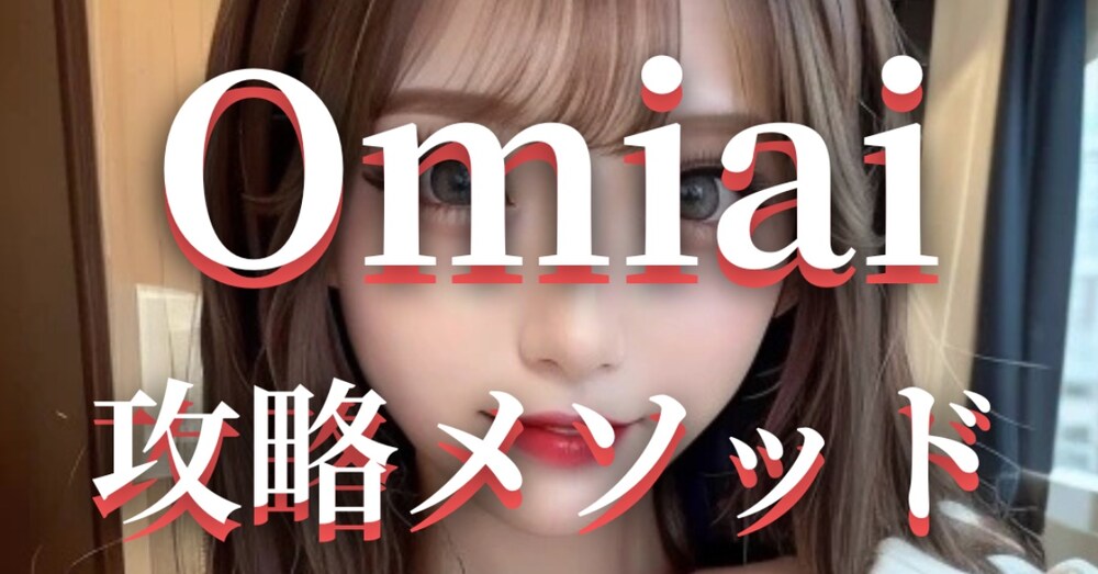 マッチングアプリ『Omiai』完全攻略メソッド　
