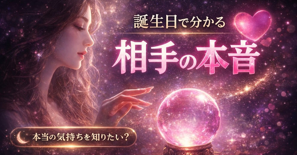 「生年月日で暴く|あなたと相手の本音と恋愛の結末365パターン全網羅」🔮