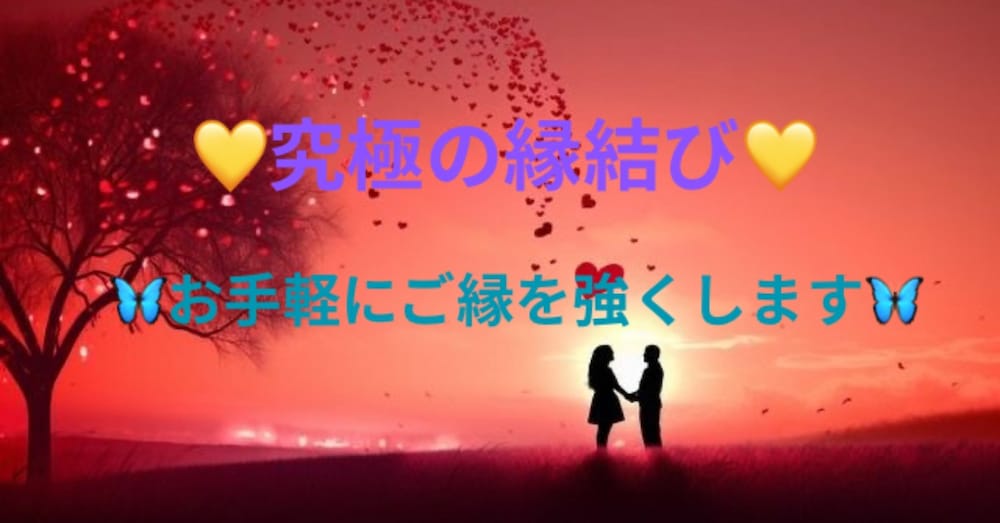 究極の縁結び♡♡