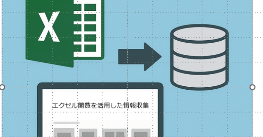 エクセル関数を活用した情報収集