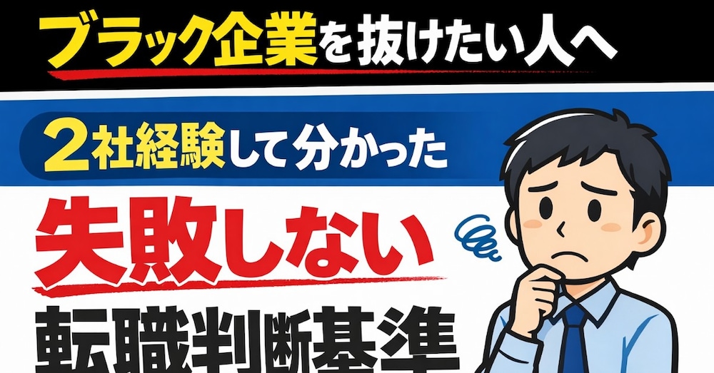 ブラック企業を抜けたい人へ。2社経験して分かった失敗しない転職判断基準