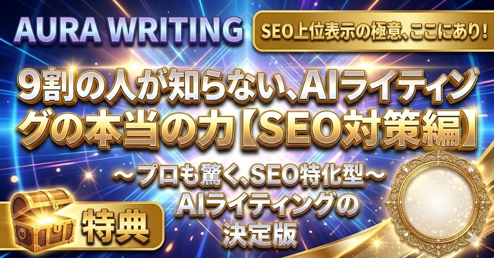 9割の人が知らない、AIライティングの本当の力【SEO対策編】