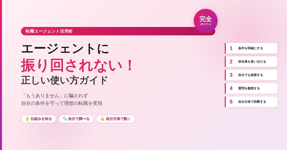 転職エージェントをフル活用！失敗しない正しい使い方完全ガイド