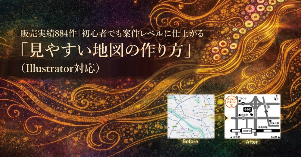 「見やすい地図の作り方」Adobe Illustrator対応｜Canvaでも作れます