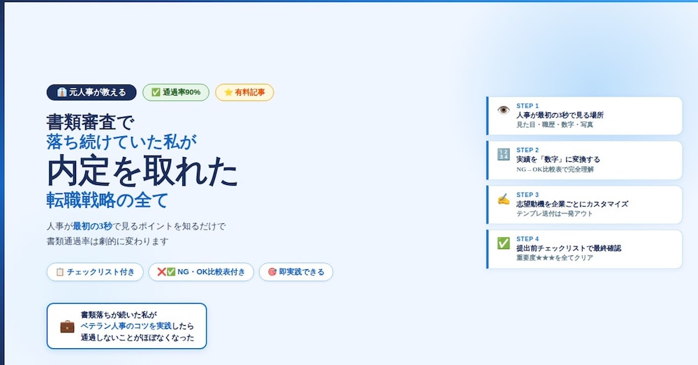 【書類通過率90%】元人事が教える 内定が取れる転職戦略