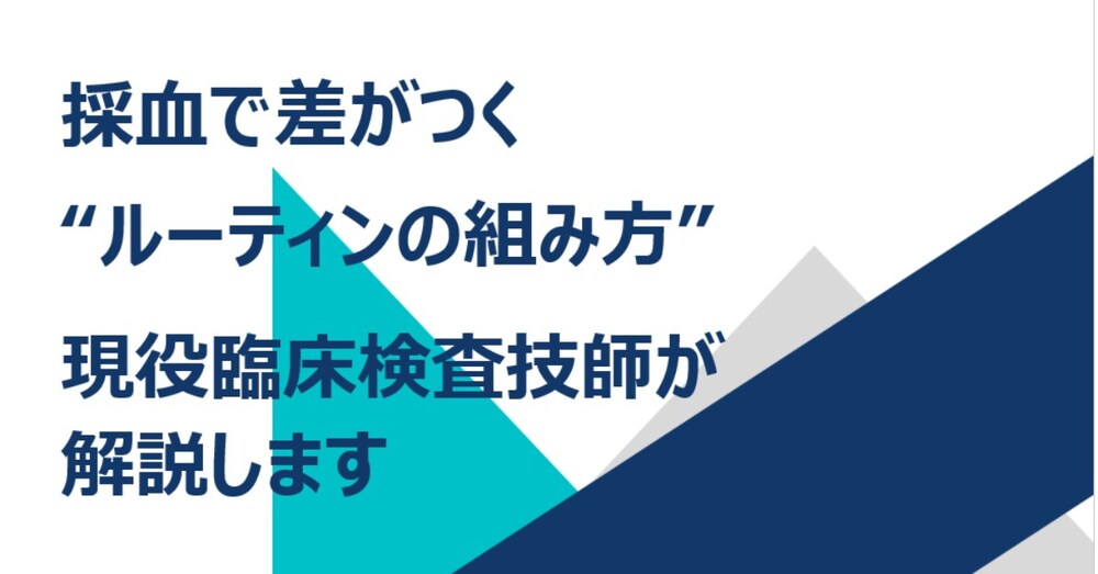 採血で差がつく“ルーティンの組み方”解説します