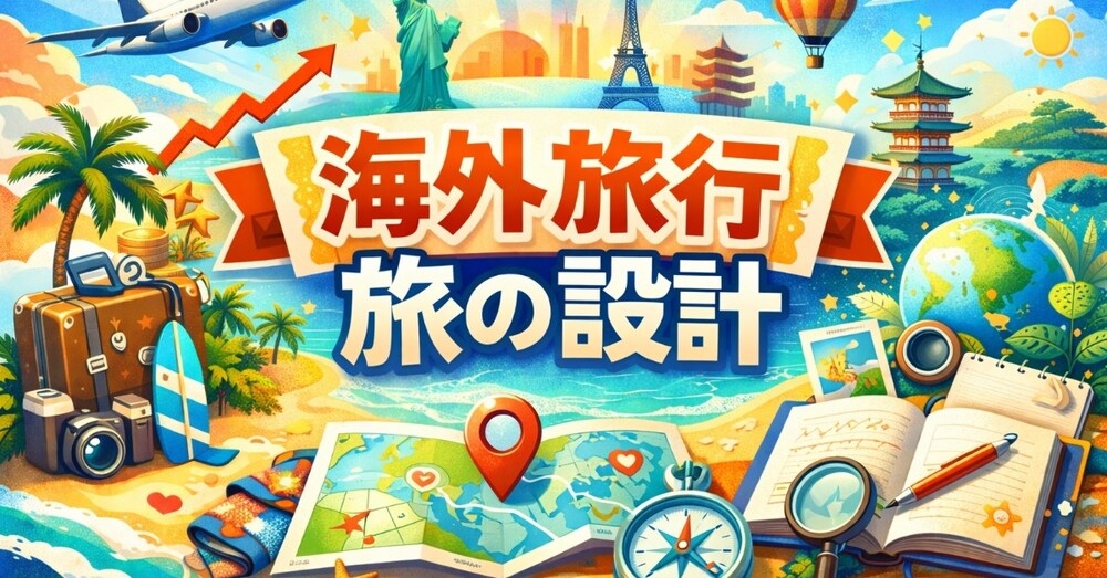 【海外旅行】1-1 旅の設計（旅程の作り方）｜初心者が失敗しない旅の作り方