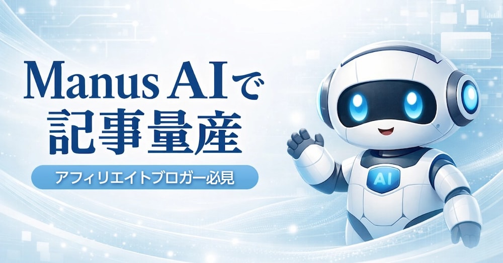 【執筆自動化】サービス紹介記事を量産！アフィリエイトブロガー必見のManus AIプロンプト活用術