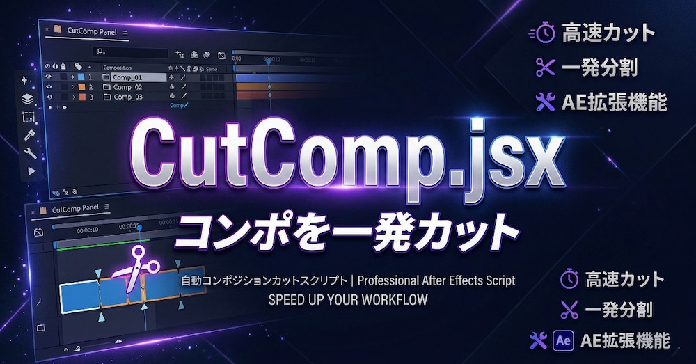 After Effectsのコンポを一発カットスクリプト【CutComp.jsx】