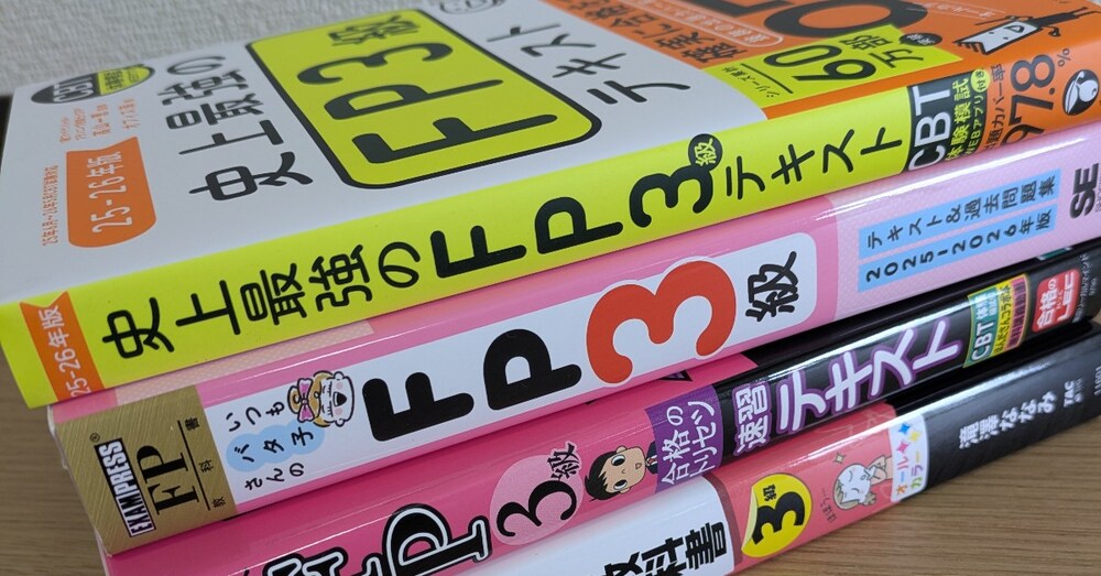 【FP3級】25-26年版テキストどれにする？CFP®が全4冊を自腹検証して導き出したタイプ別の1冊