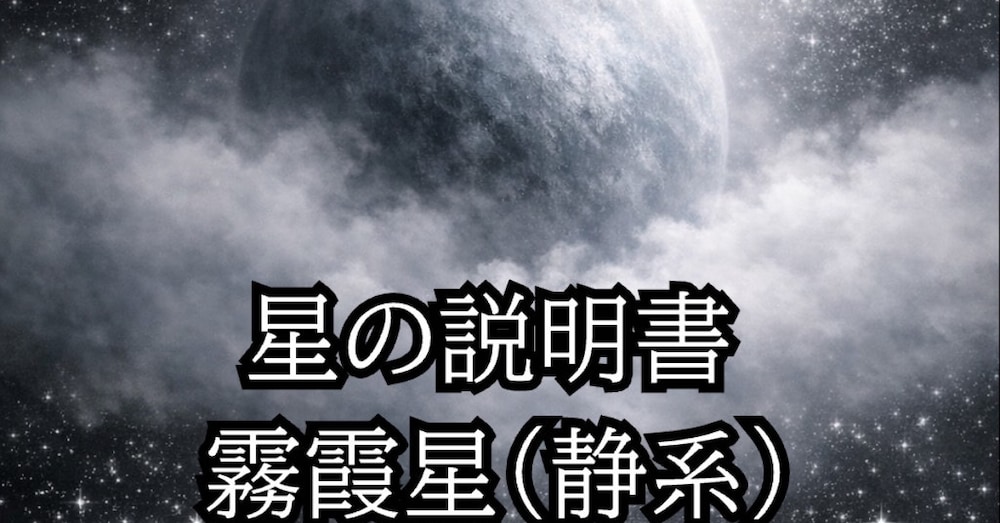 星の説明書【霧霞星（むかせい）】