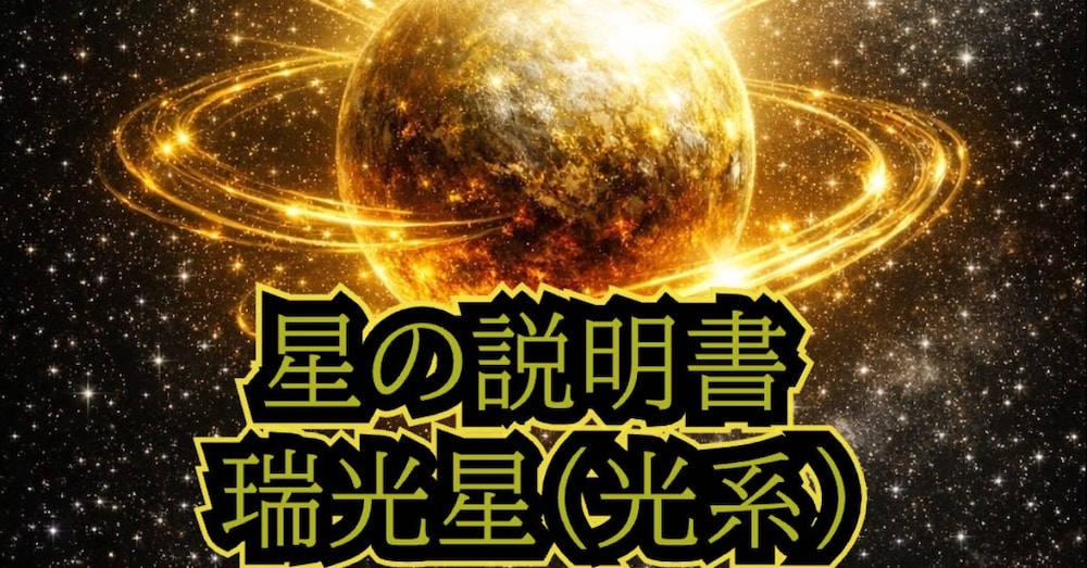 星の説明書【瑞光星（ずいこうせい）】