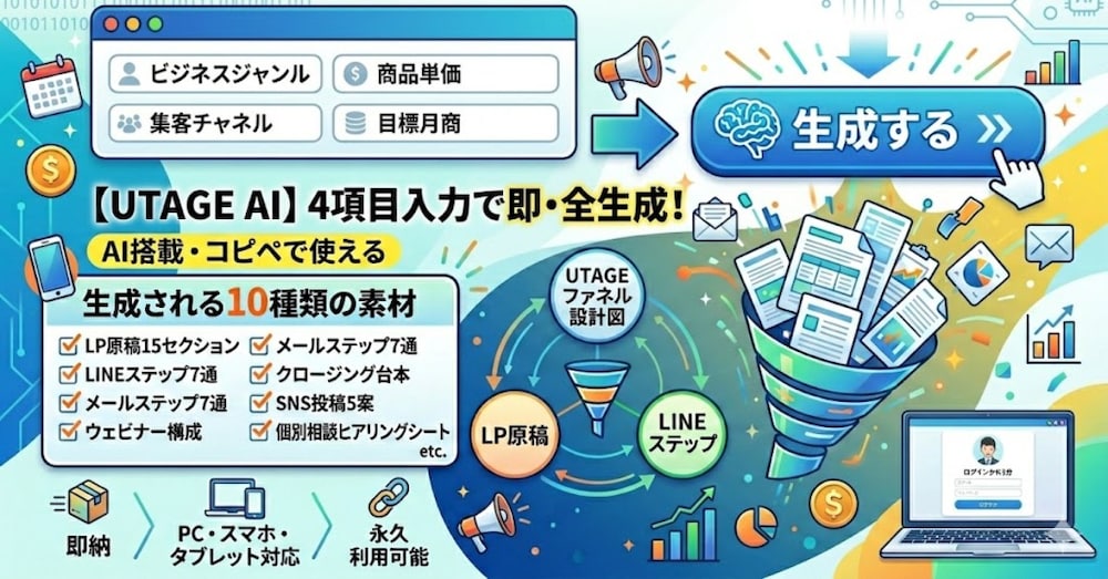 【Webツール】4項目入力でUTAGEファネル設計＋LP＋LINE14通を自動生成