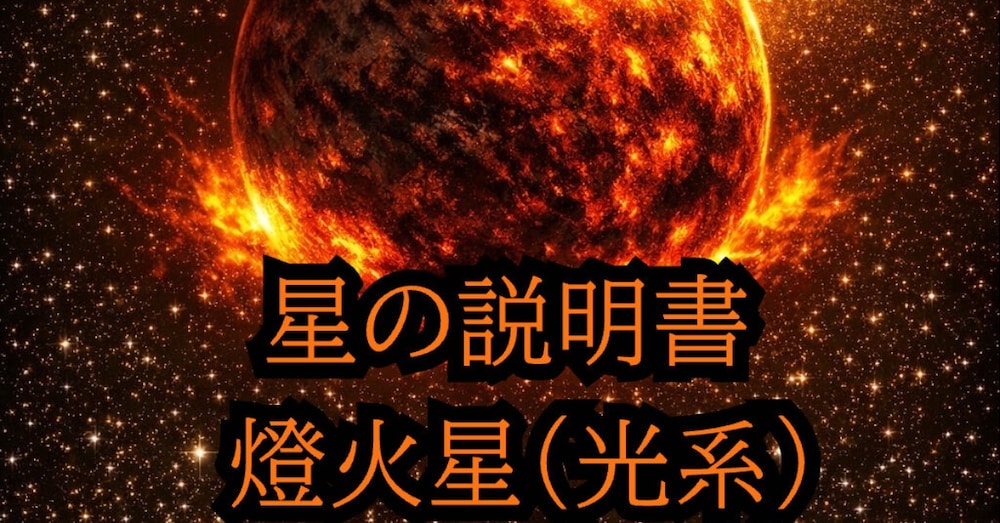星の説明書【燈火星（とうかせい）】