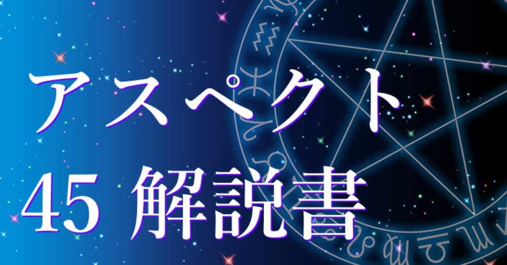 西洋占星術ホロスコープ【アスペクト全45種類】完全マスターブック