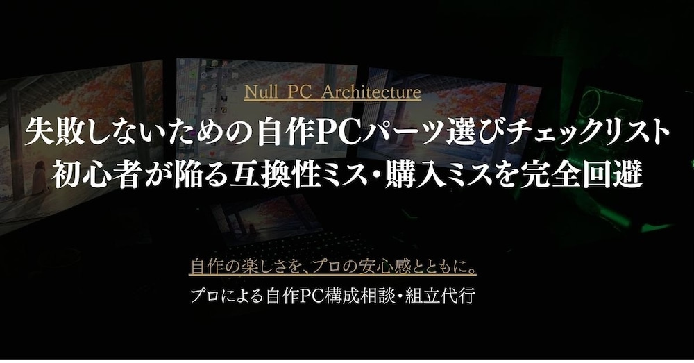 失敗しないための自作PCパーツ選びチェックリスト｜初心者が陥る互換性ミス・購入ミスを完全回避