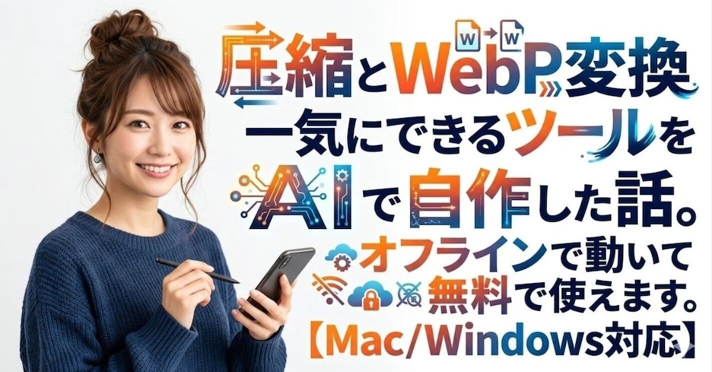 圧縮とWebP変換を一気にできるツールをAIで自作した話。オフラインで動いて無料で使えます。